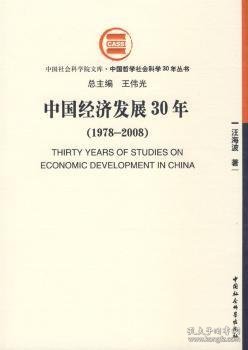 中国经济发展30年（1978-2008）