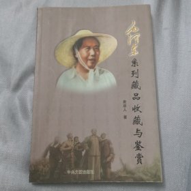 《毛泽东系列藏品 收藏与鉴赏》