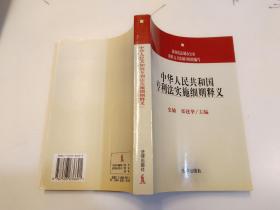 中华人民共和国专利法实施细则释义——中华人民共和国法律法规释义丛书