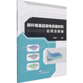 碳纤维基超级电容器材料应用及制备