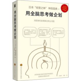 用全脑思做企划 管理理论 ()神田昌典 新华正版