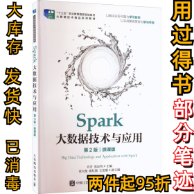 Spark大数据技术与应用 第2版 微课版肖芳 张良均9787115595102人民邮电出版社2022-09-01