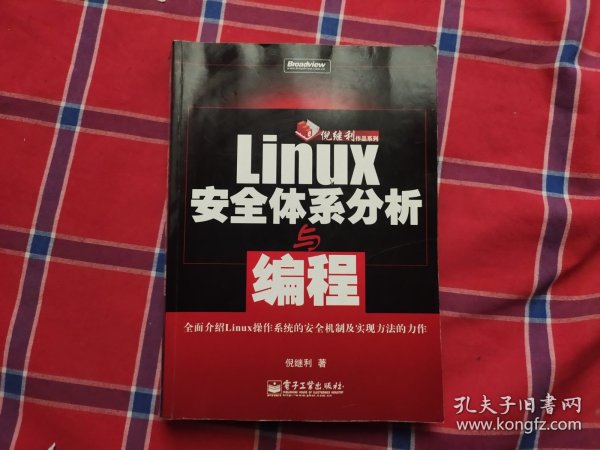 Linux安全体系分析与编程