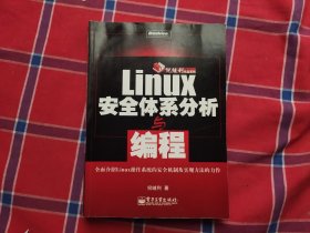 Linux安全体系分析与编程