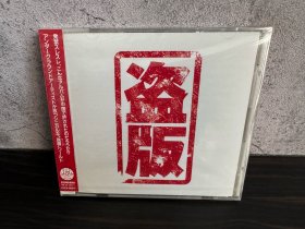 日版 乡音 号子 尹相杰 李小龙 何静 中国早期著名RAP说唱合辑《盗版》 全新未拆封 CD