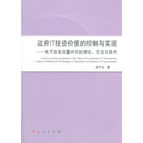 政府IT投资价值的控制与实现——电子政务定量评价的理论、方法与技术（L）