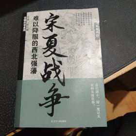 宋夏战争：难以降服的西北强藩