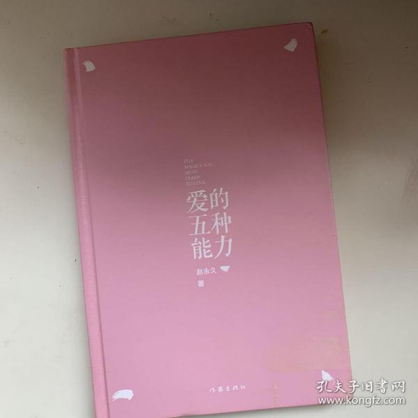 爱的五种能力（精装）：完美的两性关系由此开启