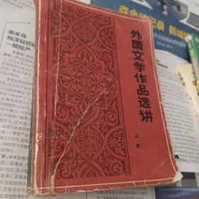 外国文学作品选讲上册。