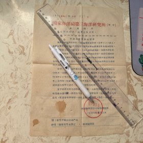 国家海洋局第三海洋研究所报告
