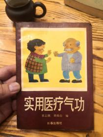 实用医疗气功