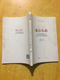 廉洁从政——中华传统清廉文化与当代共产党人的廉洁操守（中华优秀传统文化与当代共产党人修养丛书）