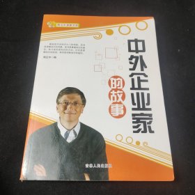 中外企业家的故事