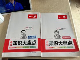 2024一本初中知识大盘点数学基础知识手册 小升初必背知识点汇总速查速记背记手册中考备考复习资料 开心教育 和道德法治 两本合售