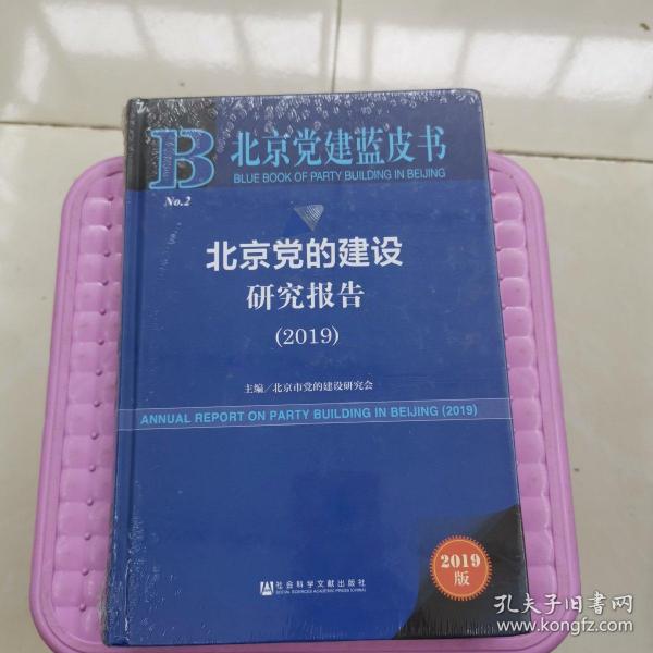 2019版北京党建蓝皮书：北京党的建设研究报告（2019）