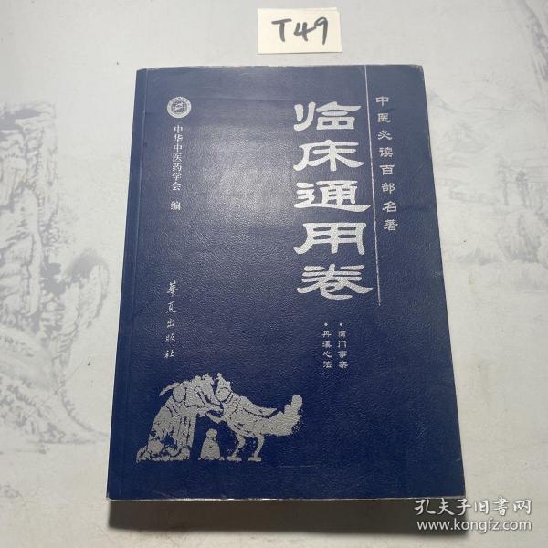 中医必读百部名著（临床通用卷）