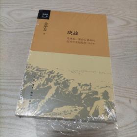 金冲及文丛·决战：毛泽东、蒋介石是如何应对三大战役的（增订版）