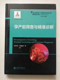 孕产前筛查与精准诊断（精装16开）