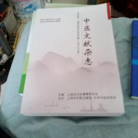 中医文献杂志学术顾问、编委专家论文纪念专辑(2008－2018年)