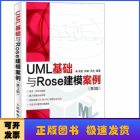 UML基础与Rose建模案例（第3版）