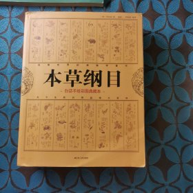 本草纲目：中医养生治病的知识根基