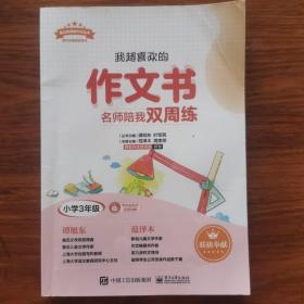 我超喜欢的作文书名师陪我双周练（小学三年级）