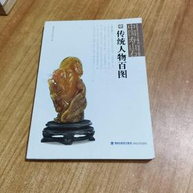 中国寿山石4：传统人物百图