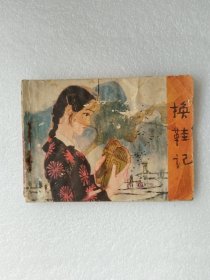 换鞋记 连环画