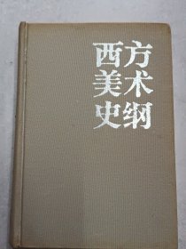 《西方美史纲》