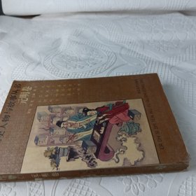 二十四史人物与故事丛书：元明卷