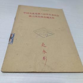 K   中国共产党第八届中央委员会第六次全体会议文件  （馆藏