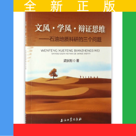 文風(fēng)·學(xué)風(fēng)·辯證思維——石油地質(zhì)科研的三個(gè)問(wèn)題