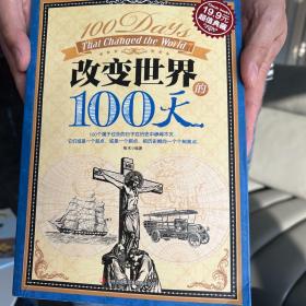 超值典藏：改变世界的100天