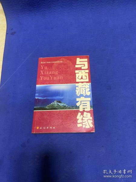 与西藏有缘：源自深入西藏文化者的亲身体验