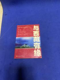 与西藏有缘：源自深入西藏文化者的亲身体验