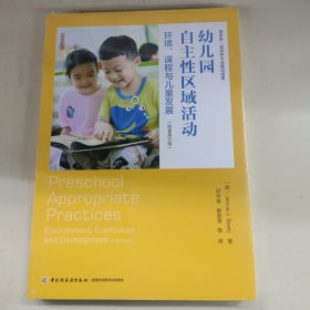 万千教育学前·幼儿园自主性区域活动：环境、课程与儿童发展