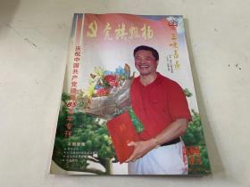 庆祝中国共产党建党85周年专刊