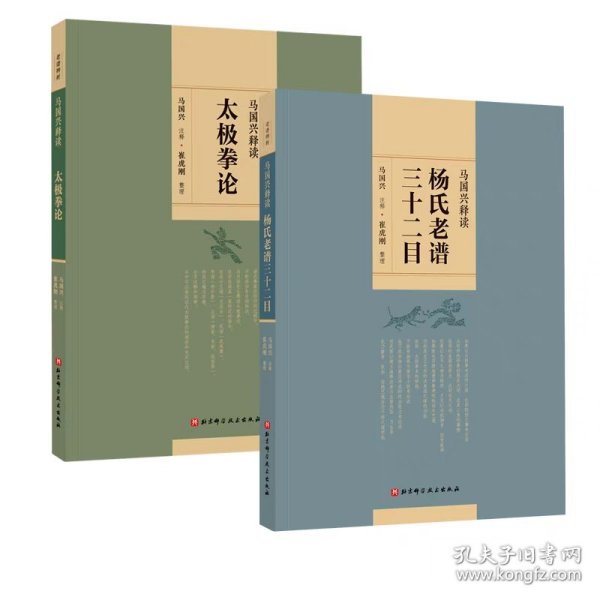 【正版】马国兴释读2册套装：《马国兴释读太极拳论》+《马国兴释读杨氏老谱三十二目》