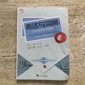 表达与沟通：公众英语实用教程