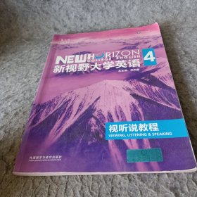 新视野大学英语视听说教程4