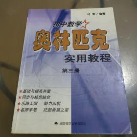 初中数学奥林匹克实用教程.第三册