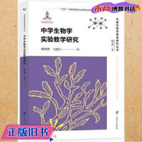 中学生物学实验教学研究 /中国生物学教育研究丛书