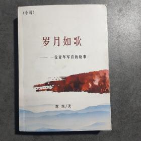 岁月如歌——一位青年军官的故事