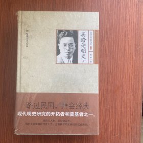 吴晗论明史