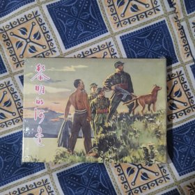 精装《黎明的河边》连环画