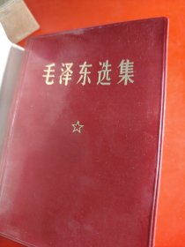 毛泽东选集 （一卷本） 1967年11月改横排袖珍本 1969年5月北京第1次印刷 64开 品相特别好！ 品相孔网无出其右者 原函套在 林题词没有涂改