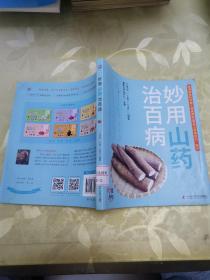 妙用山药治百病