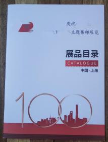 2021年上海主题集邮展目录、获奖目录