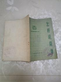 怎样识简谱