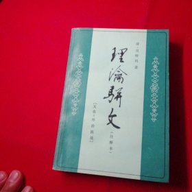 理论骈文，〈又名，外治医说），注释本。